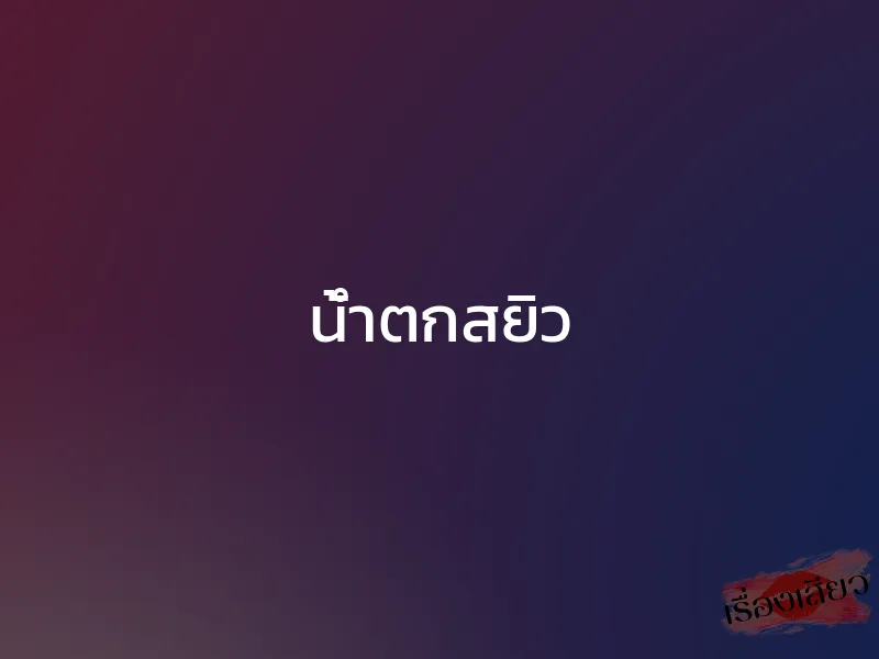 น้ำตกสยิว