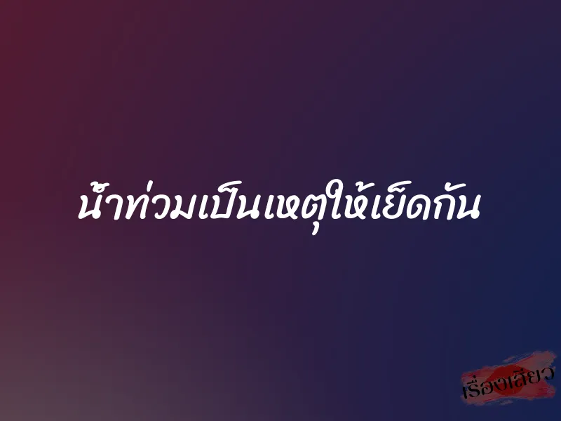 น้ำท่วมเป็นเหตุให้เย็ดกัน