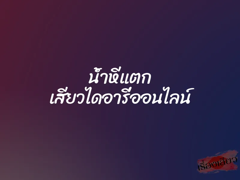 น้ำหีแตก เสียวไดอารี่ออนไลน์