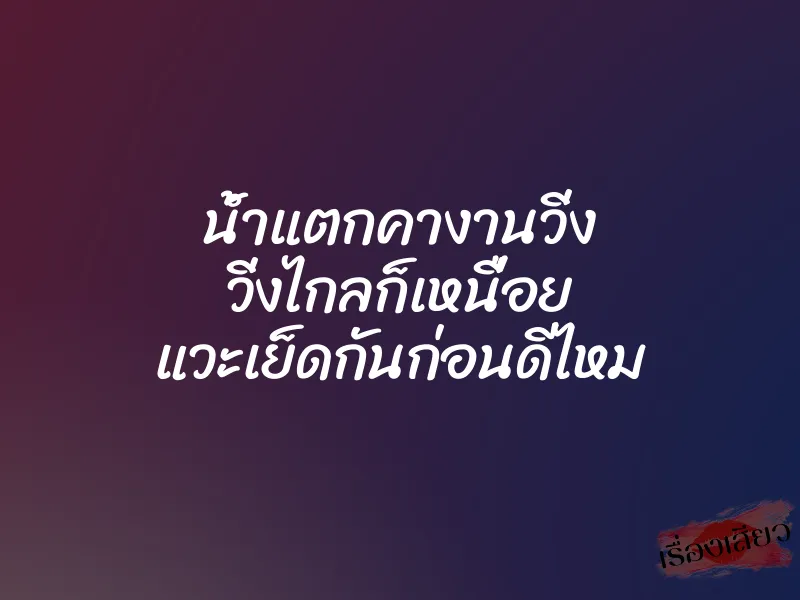 น้ำแตกคางานวิ่ง วิ่งไกลก็เหนื่อย แวะเย็ดกันก่อนดีไหม