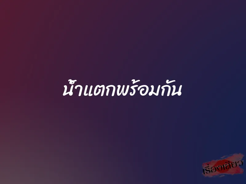 น้ำแตกพร้อมกัน