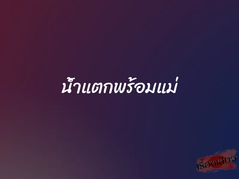 น้ำแตกพร้อมแม่