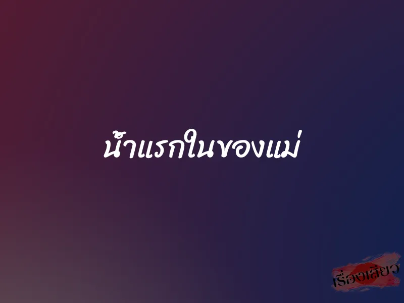 น้ำแรกในของแม่