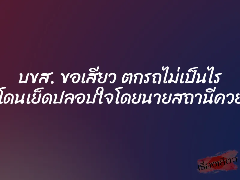 บขส. ขอเสียว ตกรถไม่เป็นไร แต่โดนเย็ดปลอบใจโดยนายสถานีควยม้า