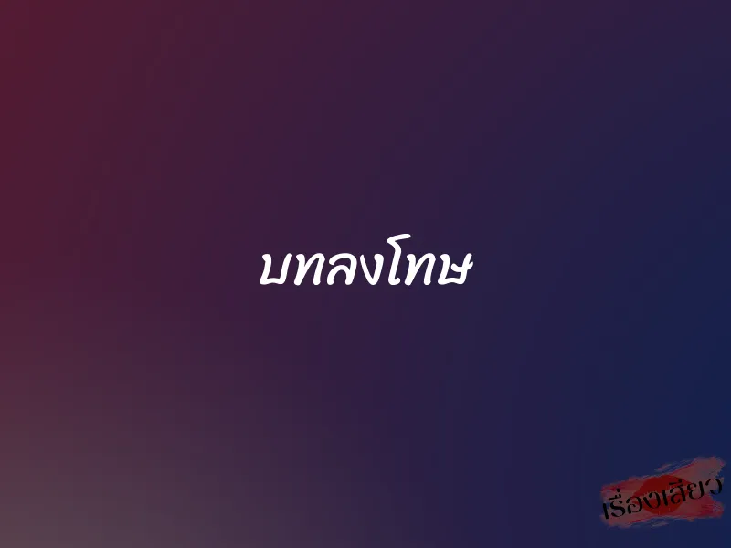 บทลงโทษ