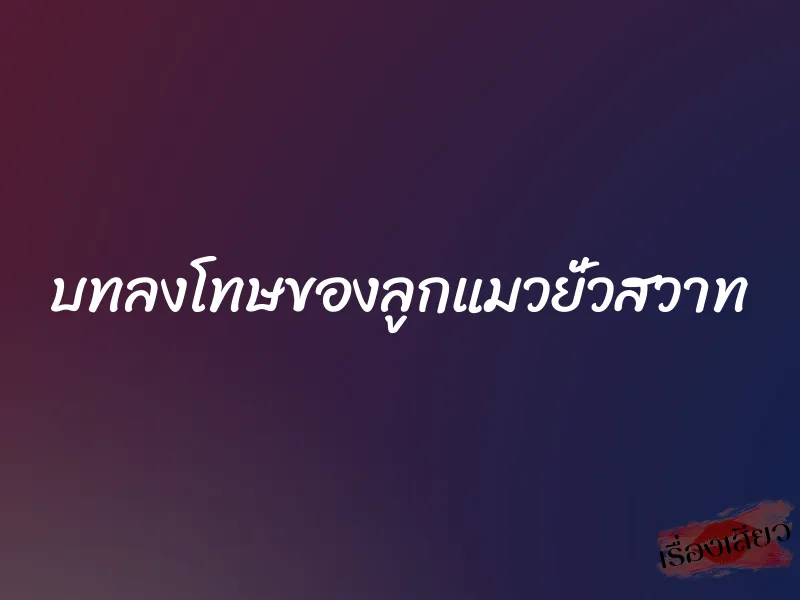 บทลงโทษของลูกแมวยั่วสวาท