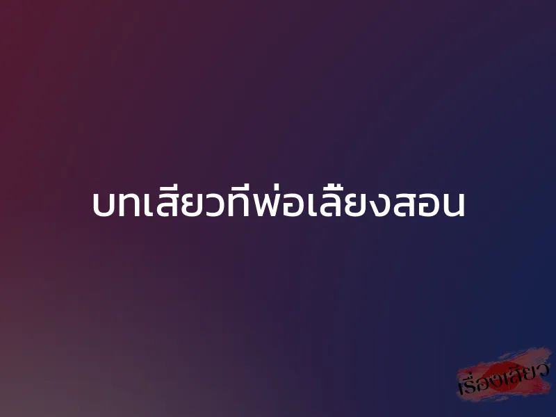 บทเสียวที่พ่อเลี้ยงสอน