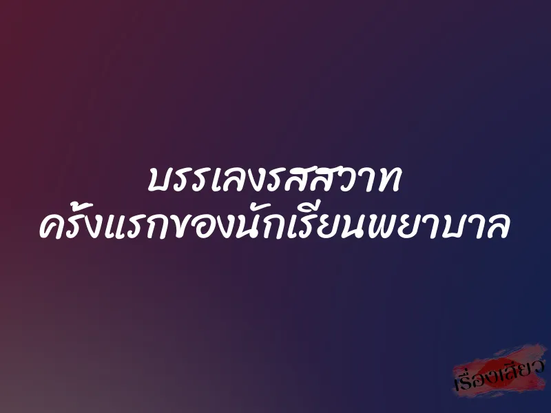 บรรเลงรสสวาท ครั้งแรกของนักเรียนพยาบาล