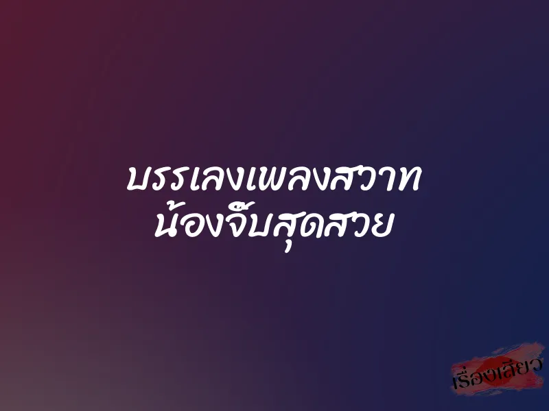 บรรเลงเพลงสวาท น้องจิ๊บสุดสวย