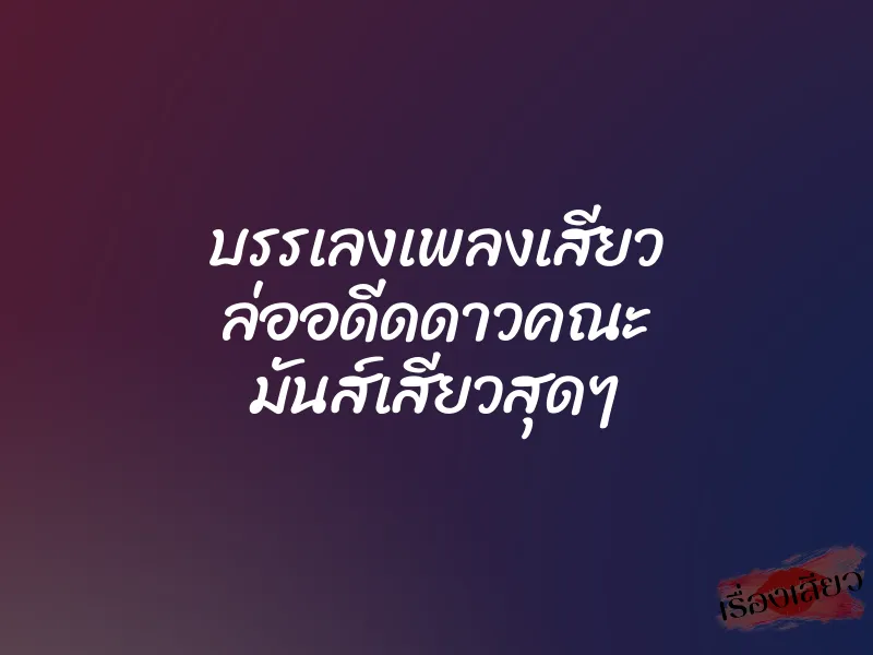 บรรเลงเพลงเสียว ล่ออดีดดาวคณะ มันส์เสียวสุดๆ