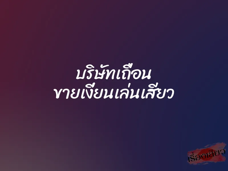 บริษัทเถื่อน ขายเงี่ยนเล่นเสียว