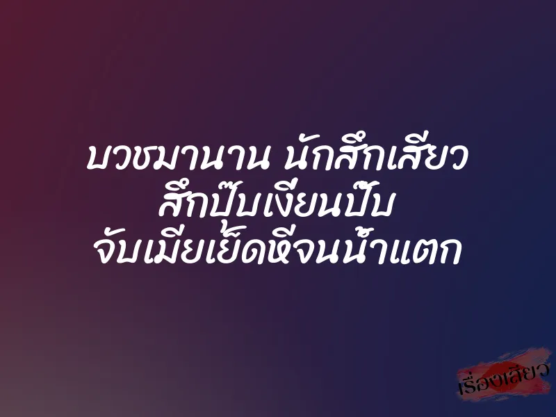 บวชมานาน นักสึกเสียว สึกปุ๊บเงี่ยนปั๊บ จับเมียเย็ดหีจนน้ำแตก