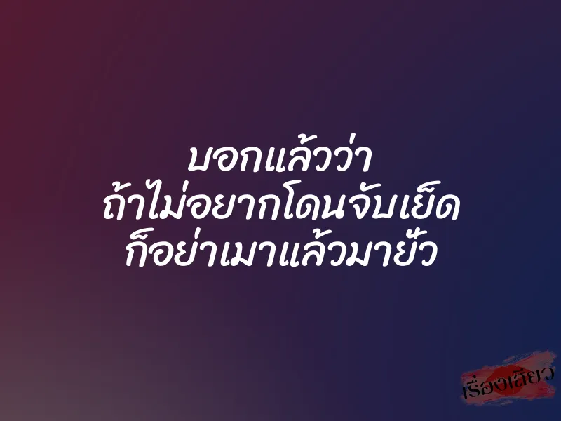 บอกแล้วว่า ถ้าไม่อยากโดนจับเย็ด ก็อย่าเมาแล้วมายั่ว