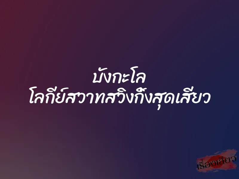 บังกะโล โลกีย์สวาทสวิงกิ้งสุดเสียว