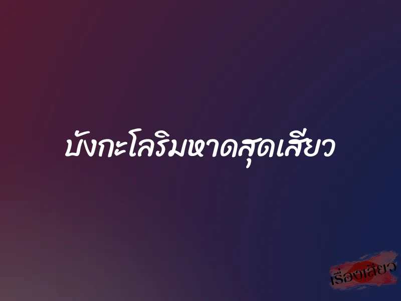 บังกะโลริมหาดสุดเสียว