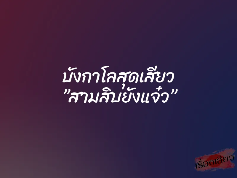 บังกาโลสุดเสียว ”สามสิบยังแจ๋ว”