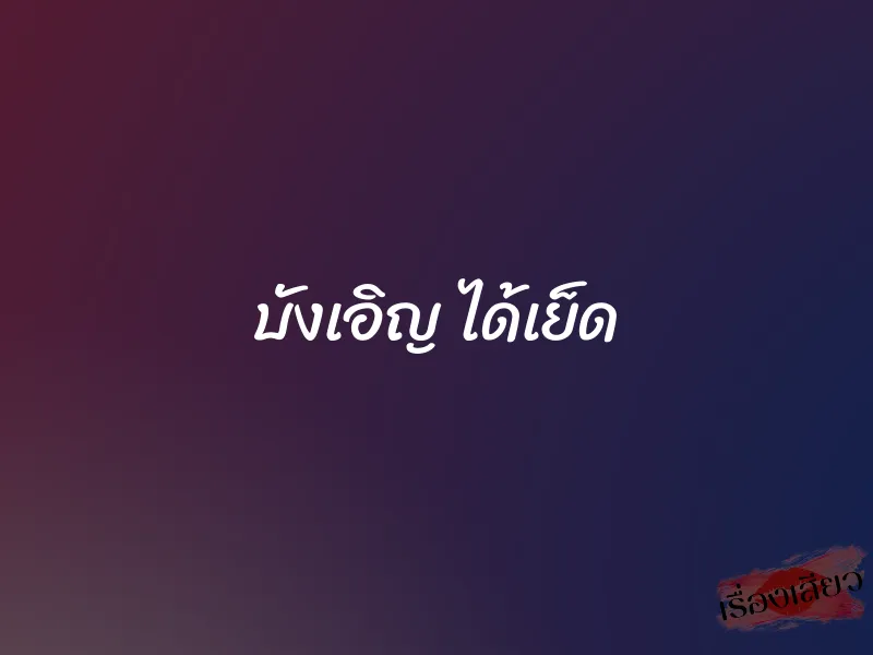 บังเอิญ ได้เย็ด