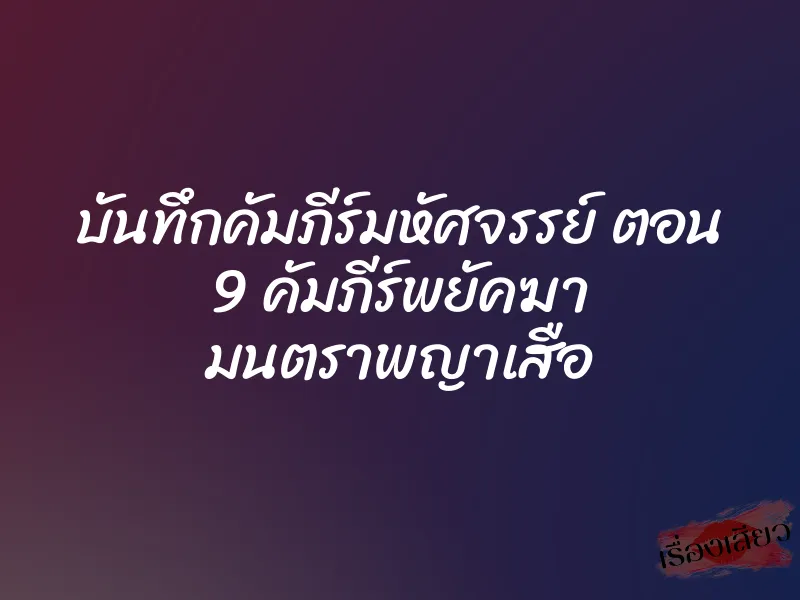 บันทึกคัมภีร์มหัศจรรย์ ตอน 9 คัมภีร์พยัคฆา มนตราพญาเสือ