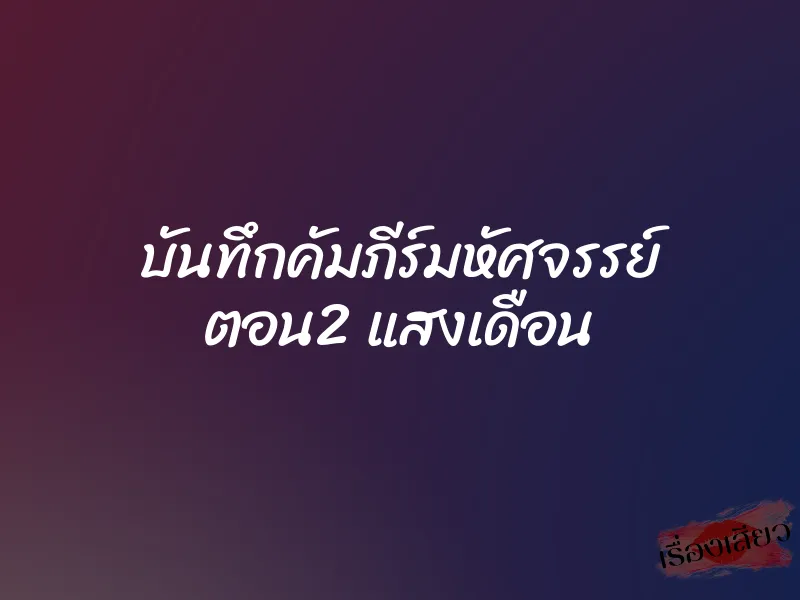 บันทึกคัมภีร์มหัศจรรย์ ตอน2 แสงเดือน