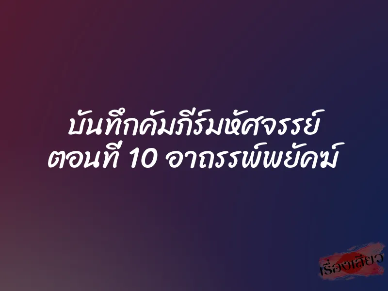 บันทึกคัมภีร์มหัศจรรย์ ตอนที่ 10 อาถรรพ์พยัคฆ์