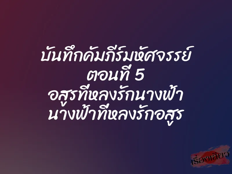 บันทึกคัมภีร์มหัศจรรย์ ตอนที่ 5 อสูรที่หลงรักนางฟ้า นางฟ้าที่หลงรักอสูร