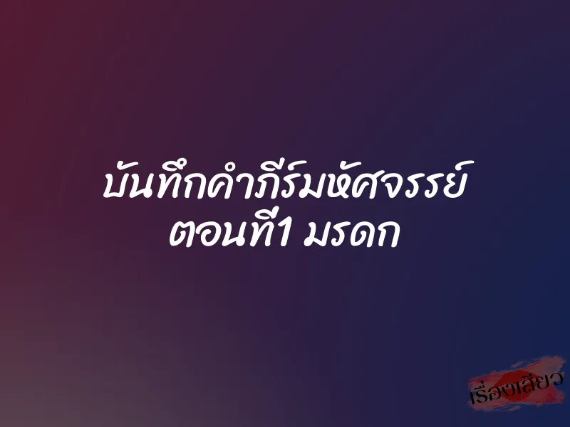 บันทึกคำภีร์มหัศจรรย์ ตอนที่1 มรดก