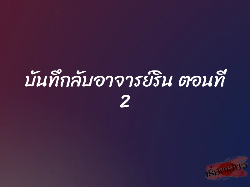 บันทึกลับอาจารย์ริน ตอนที่ 2
