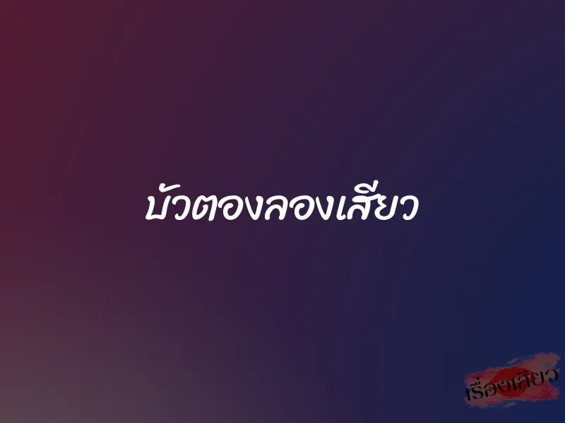 บัวตองลองเสียว