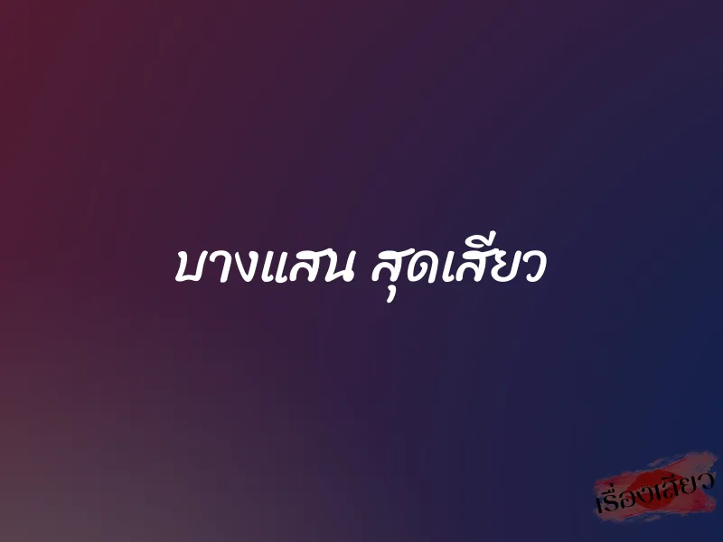 บางแสน สุดเสียว