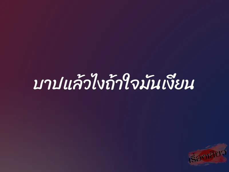 บาปแล้วไงถ้าใจมันเงี่ยน