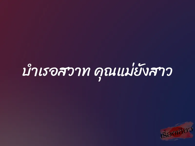 บำเรอสวาท คุณแม่ยังสาว