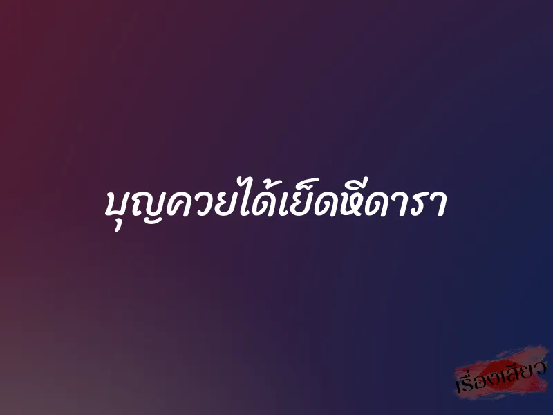 บุญควยได้เย็ดหีดารา