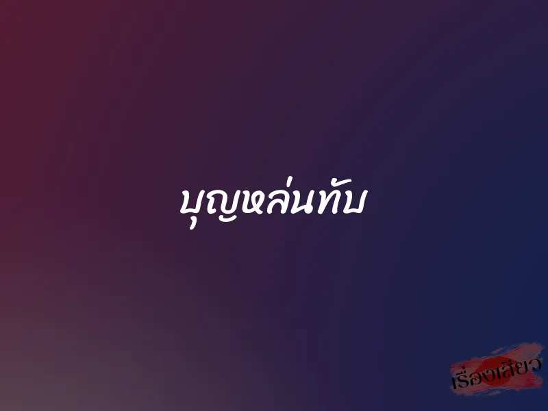 บุญหล่นทับ