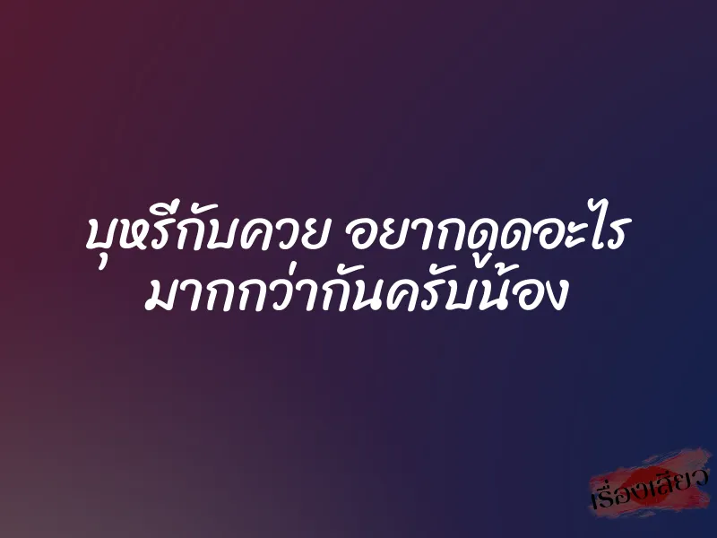 บุหรี่กับควย อยากดูดอะไร มากกว่ากันครับน้อง