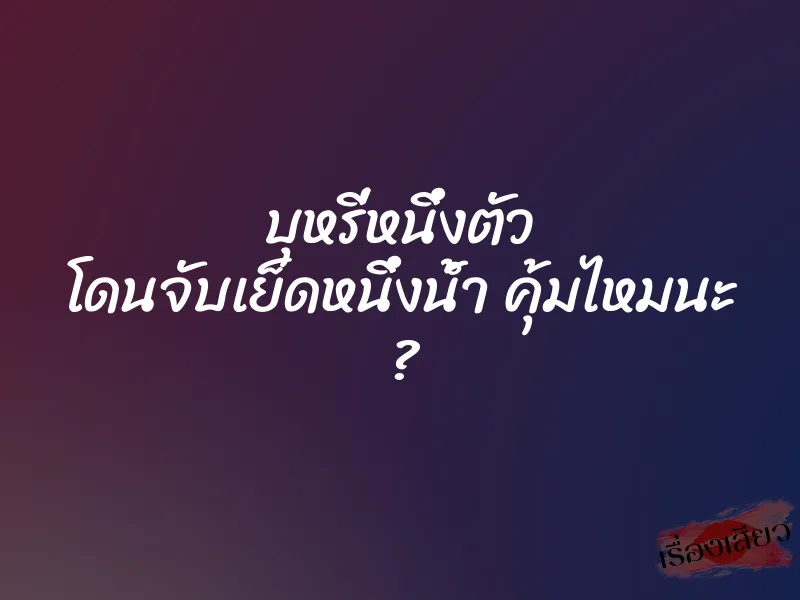 บุหรี่หนึ่งตัว โดนจับเย็ดหนึ่งน้ำ คุ้มไหมนะ ?