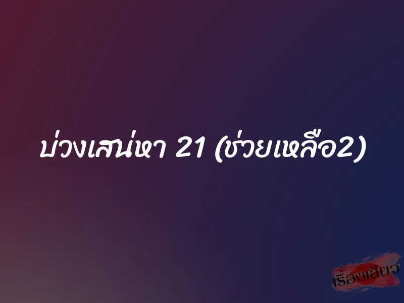 บ่วงเสน่หา 21 (ช่วยเหลือ2)