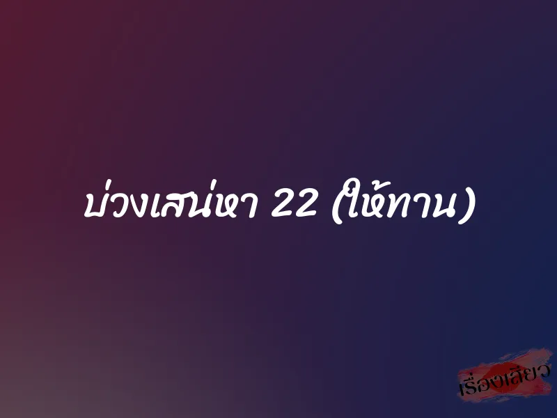 บ่วงเสน่หา 22 (ให้ทาน)