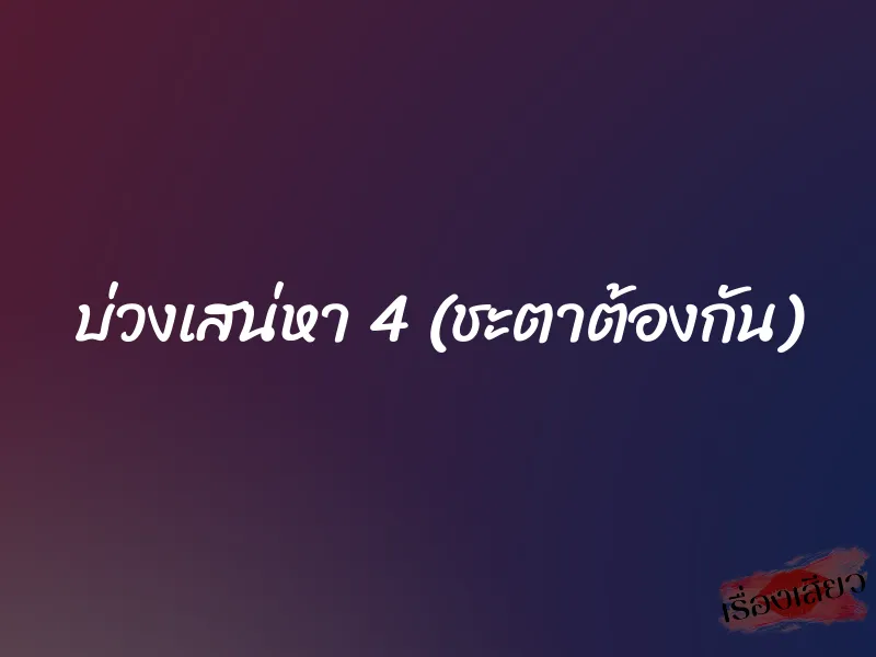 บ่วงเสน่หา 4 (ชะตาต้องกัน)