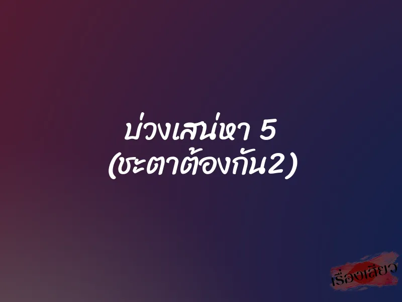 บ่วงเสน่หา 5 (ชะตาต้องกัน2)