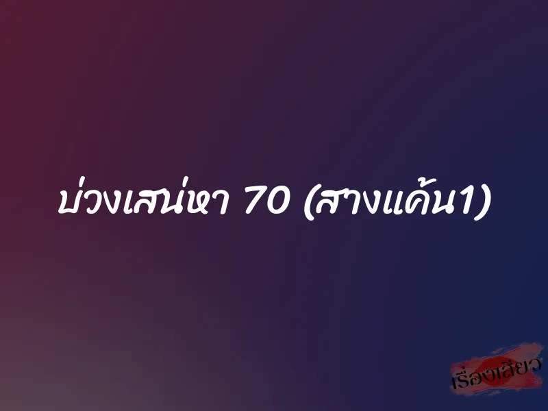 บ่วงเสน่หา 70 (สางแค้น1)