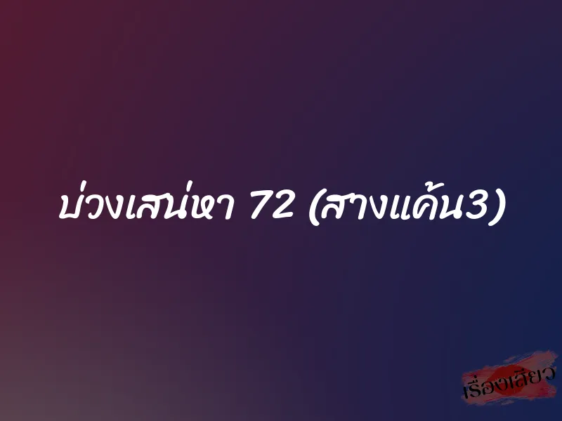 บ่วงเสน่หา 72 (สางแค้น3)