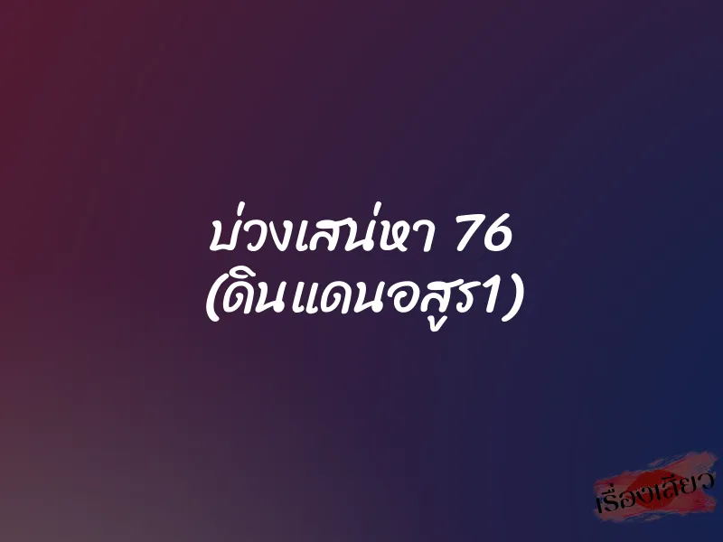 บ่วงเสน่หา 76 (ดินแดนอสูร1)
