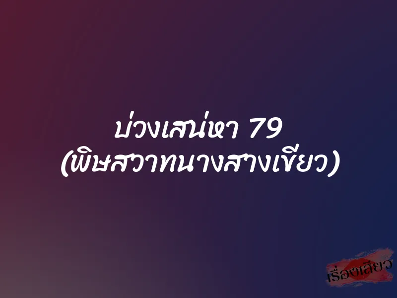 บ่วงเสน่หา 79 (พิษสวาทนางสางเขียว)