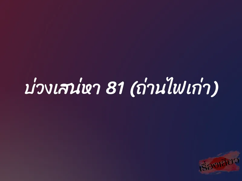 บ่วงเสน่หา 81 (ถ่านไฟเก่า)
