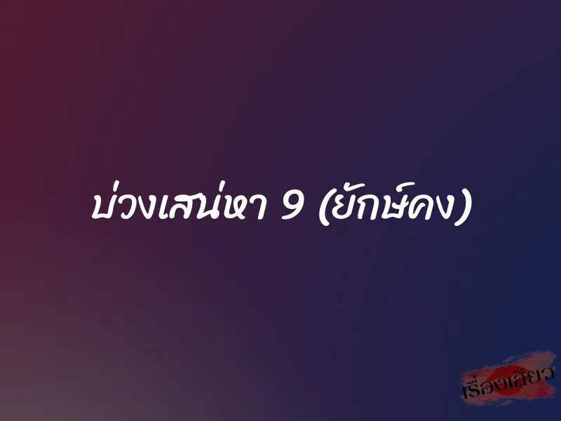 บ่วงเสน่หา 9 (ยักษ์คง)