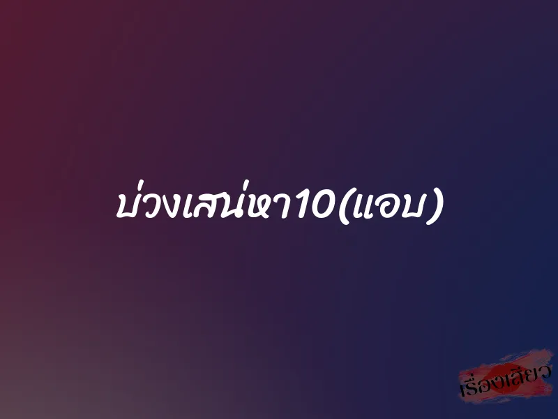 บ่วงเสน่หา10(แอบ)