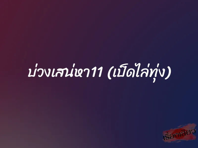 บ่วงเสน่หา11 (เป็ดไล่ทุ่ง)