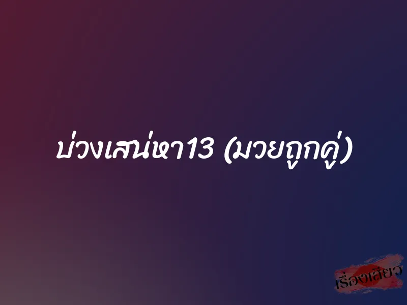 บ่วงเสน่หา13 (มวยถูกคู่)