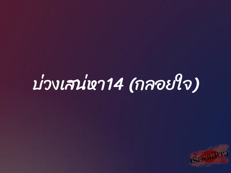 บ่วงเสน่หา14 (กลอยใจ)