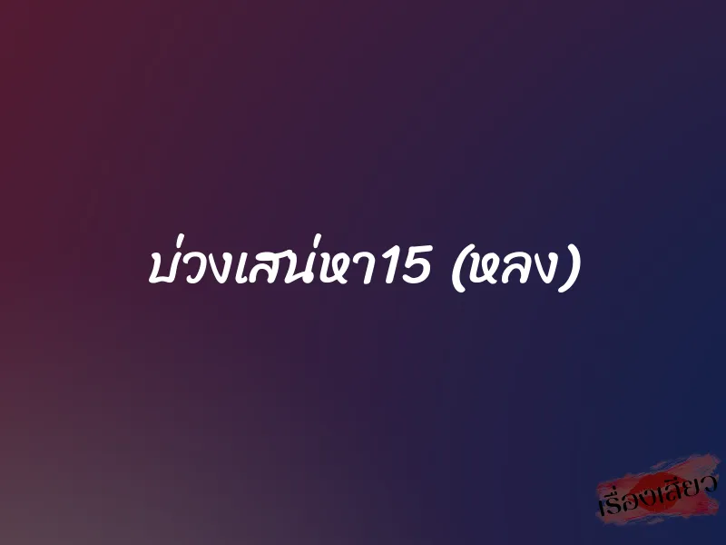บ่วงเสน่หา15 (หลง)